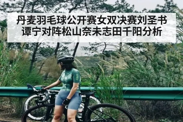 丹麦羽毛球公开赛女双决赛刘圣书谭宁对阵松山奈未志田千阳分析