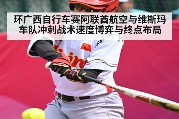 环广西自行车赛阿联酋航空与维斯玛车队冲刺战术速度博弈与终点布局