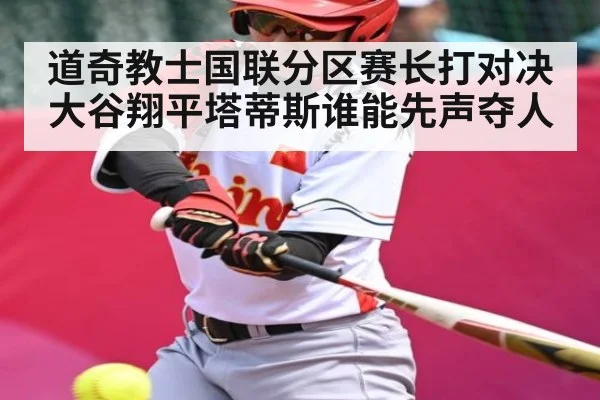 道奇教士国联分区赛长打对决 大谷翔平塔蒂斯谁能先声夺人