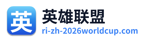 英雄联盟 Logo